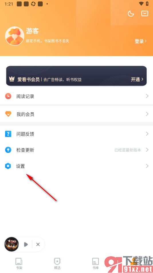 爱看书免费小说APP绑定手机号的方法