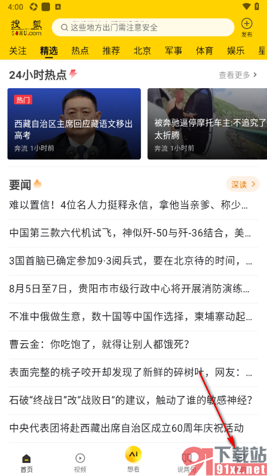 搜狐网APP将正文字号调大显示的方法