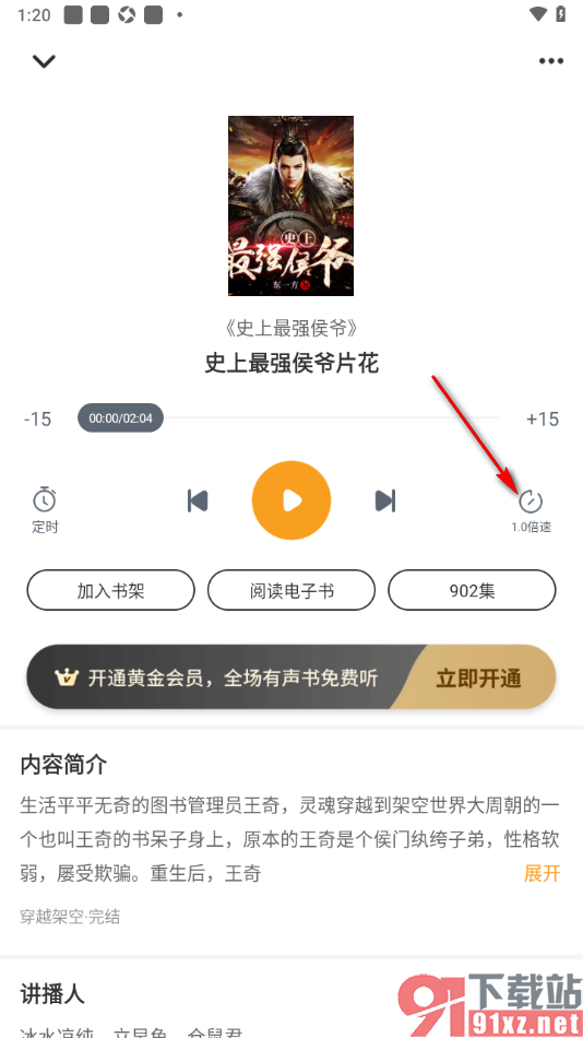 爱看书免费小说APP更改听书播放语速的方法