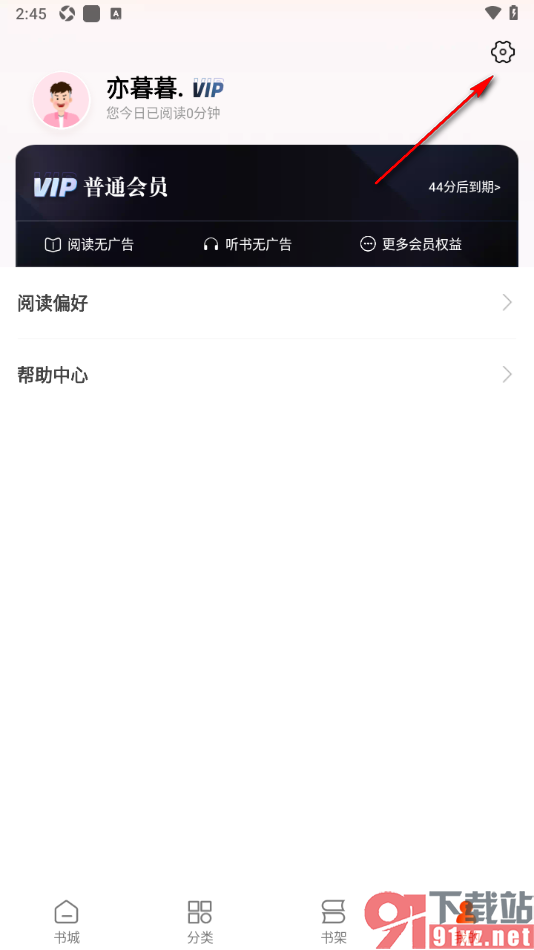 必看免费小说APP启用夜间模式功能的方法