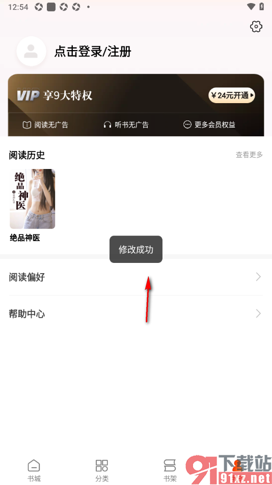 洋葱免费小说app设置阅读偏好的方法
