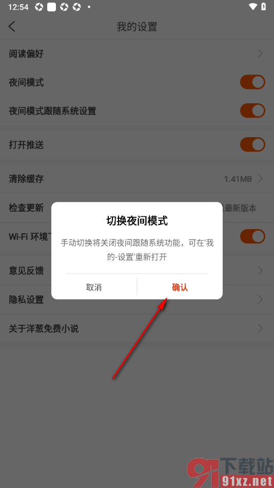洋葱免费小说APP设置夜间模式的方法