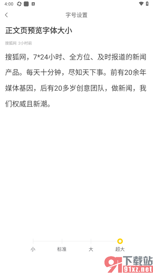 搜狐网APP将正文字号调大显示的方法