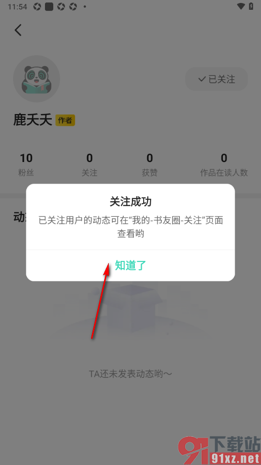 熊猫脑洞小说APP关注小说作者的方法