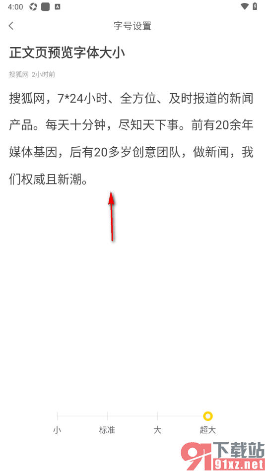 搜狐网APP将正文字号调大显示的方法