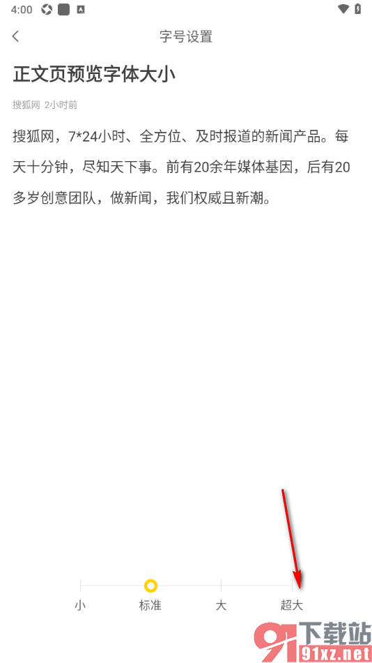 搜狐网APP将正文字号调大显示的方法