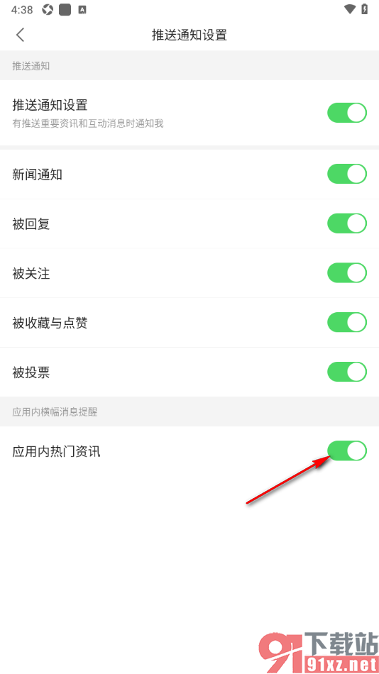 观察者网APP设置热点资讯横幅弹窗提醒的方法