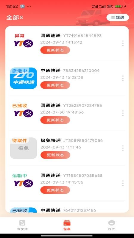 全能快递通APPv1.0.2截图1