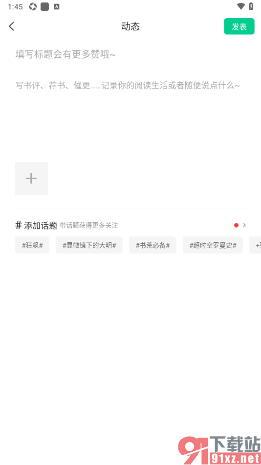 爱奇艺小说APP发布动态评论的方法