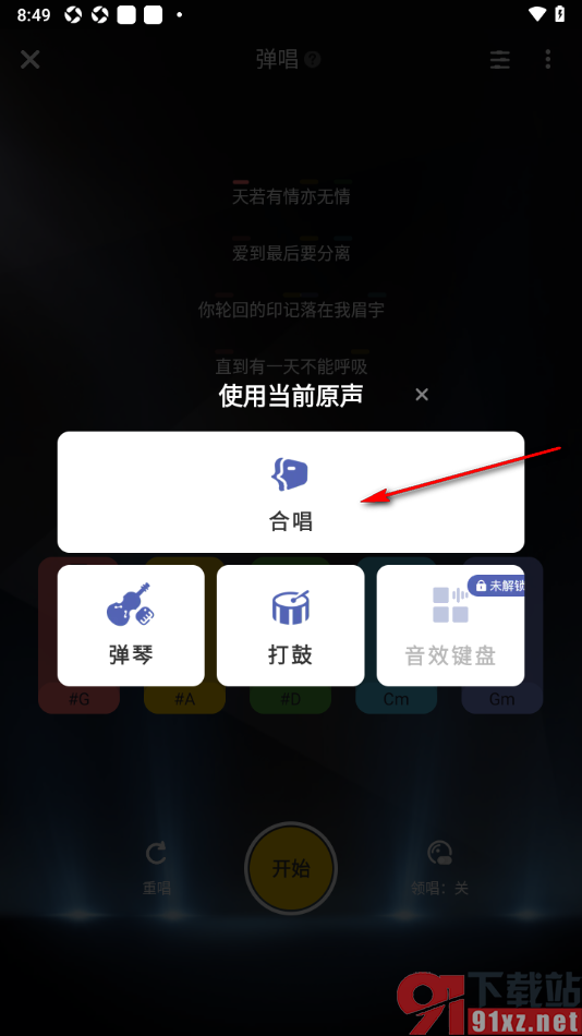 唱鸭APP设置为合唱模式的方法