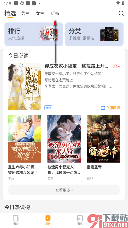 爱看书免费小说APP更改听书播放语速的方法