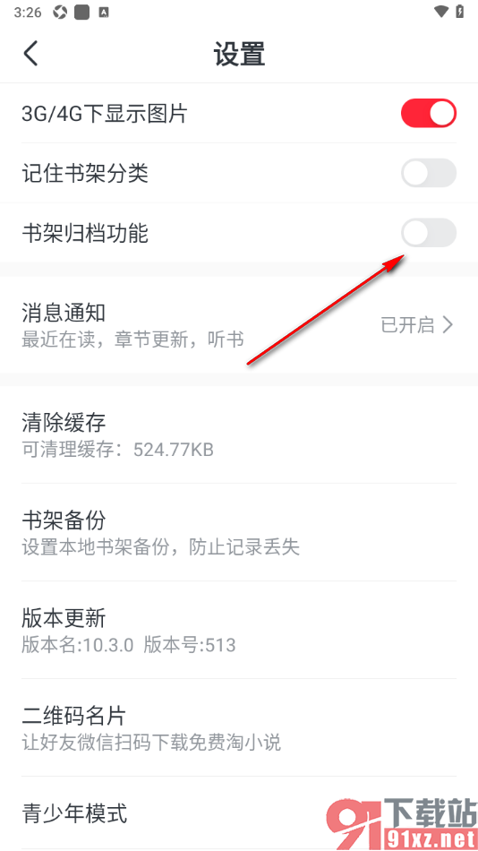 免费淘小说APP设置书架归档功能的方法