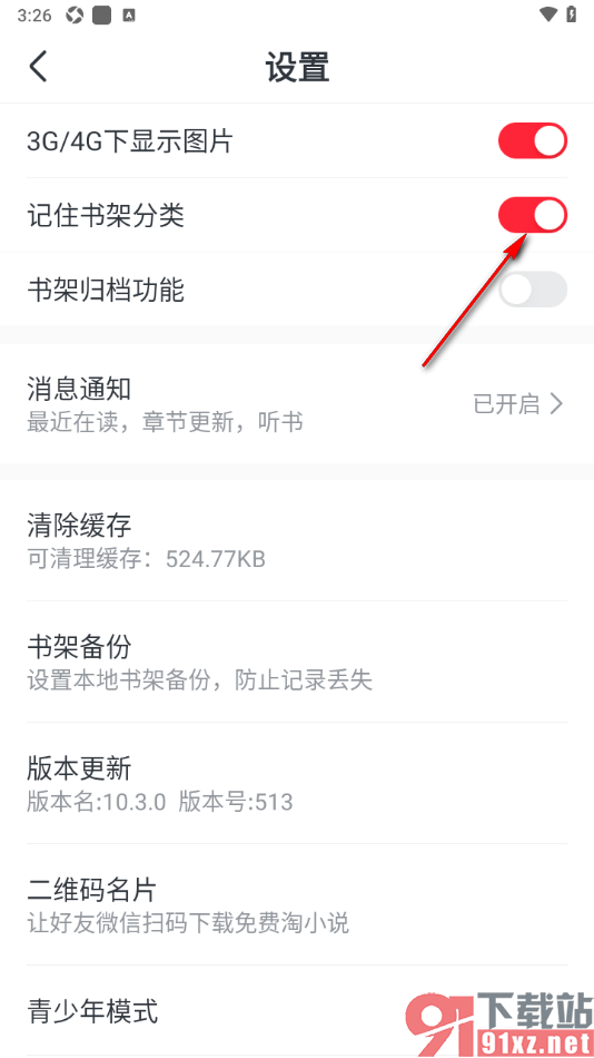 免费淘小说APP设置记住书架分类功能的方法