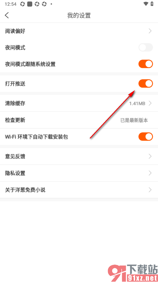 洋葱免费小说APP设置禁止推送消息的方法