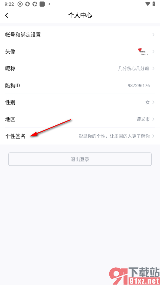 酷狗大字版app进行个性签名设置的方法