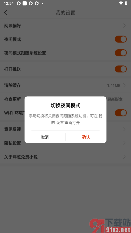 洋葱免费小说APP设置夜间模式的方法