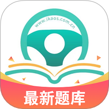 爱考仕交规官方版