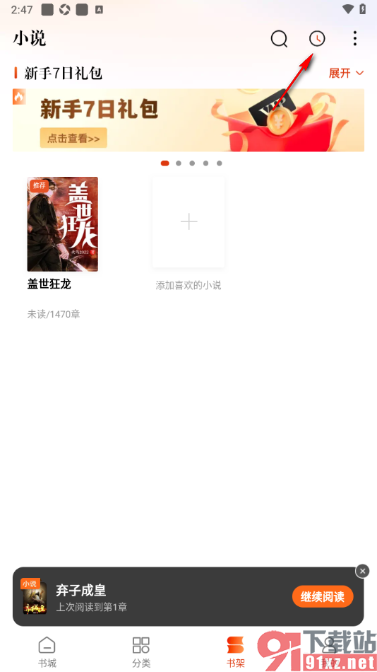 必看免费小说APP批量删除浏览历史记录的方法