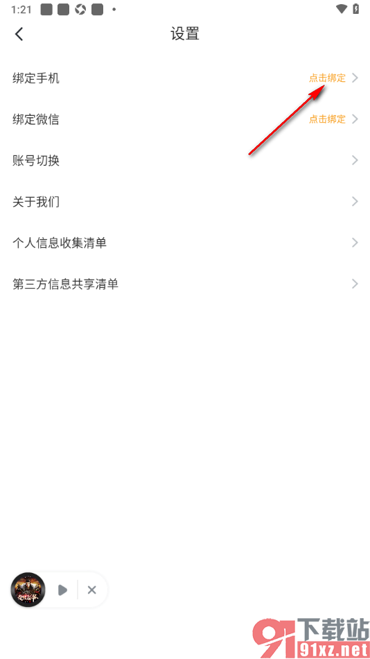 爱看书免费小说APP绑定手机号的方法