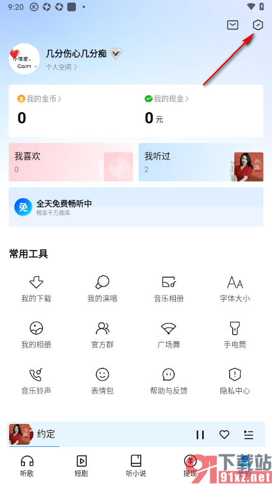 酷狗大字版APP清除不要的缓存文件的方法