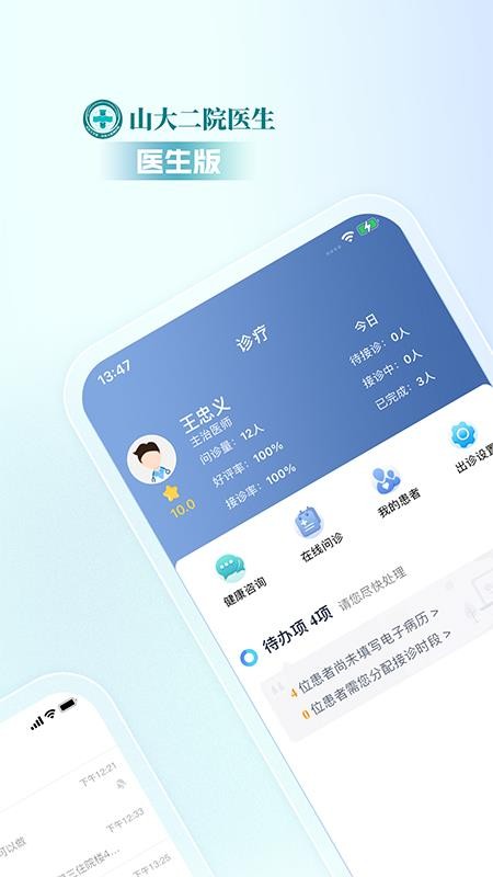 山大二院医生官方版v4.3.3截图1