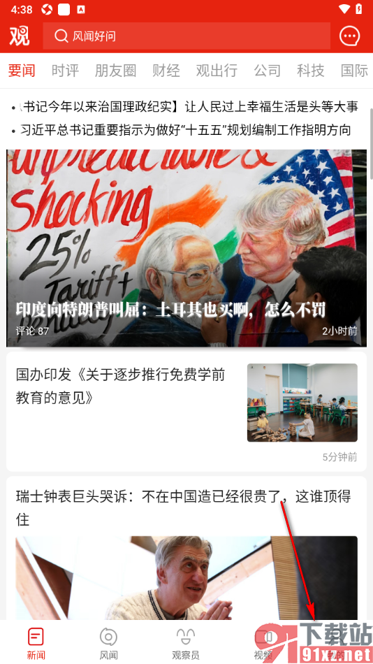 观察者网APP查看黑名单用户列表的方法