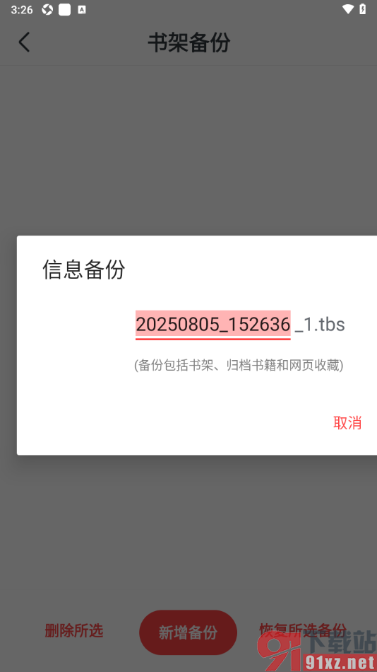 免费淘小说APP进行书架备份的方法