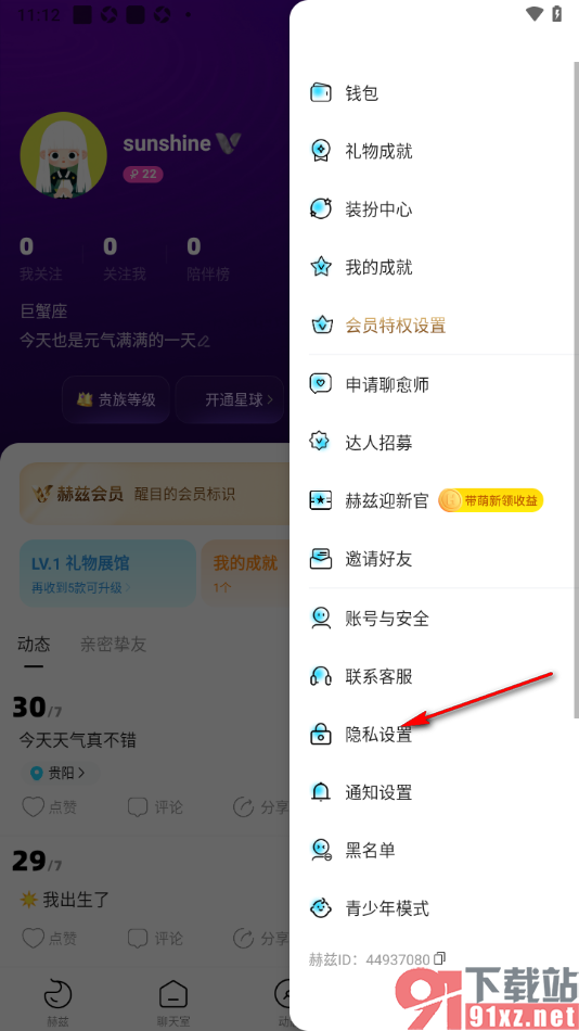 赫兹APP设置不展示自己正在房间中的状态的方法