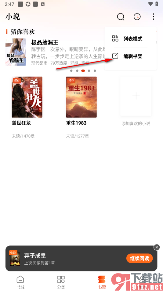 必看免费小说APP删除书架中的小说的方法