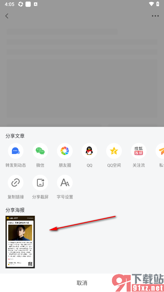 搜狐网APP将新闻文章生成海报图片格式的方法