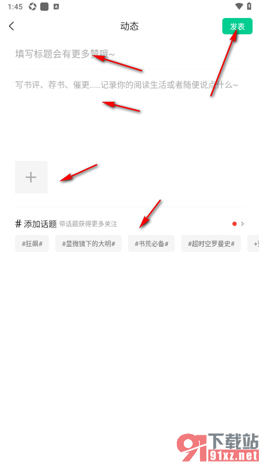 爱奇艺小说APP发布动态评论的方法