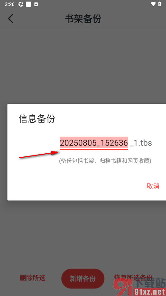 免费淘小说APP进行书架备份的方法