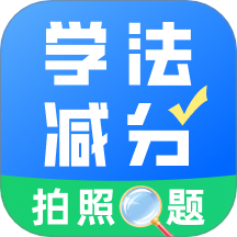 学法减分真题免费版 v1.0.0