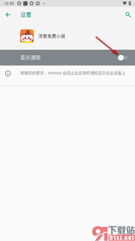 洋葱免费小说APP设置禁止推送消息的方法