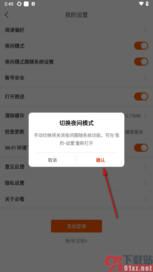 必看免费小说APP启用夜间模式功能的方法