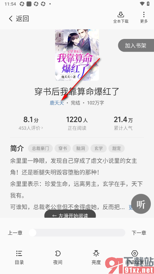 熊猫脑洞小说APP关注小说作者的方法