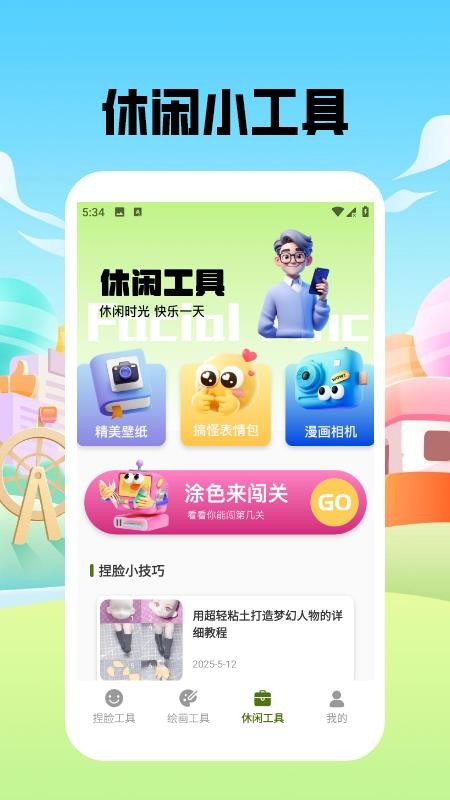 捏脸酱崽最新版v1.5截图3