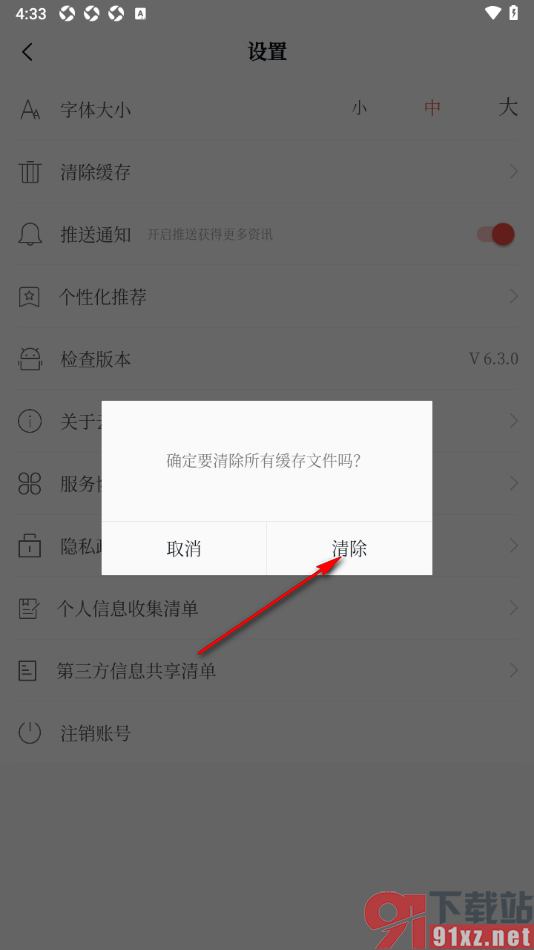 云新闻app一键清理缓存数据的方法