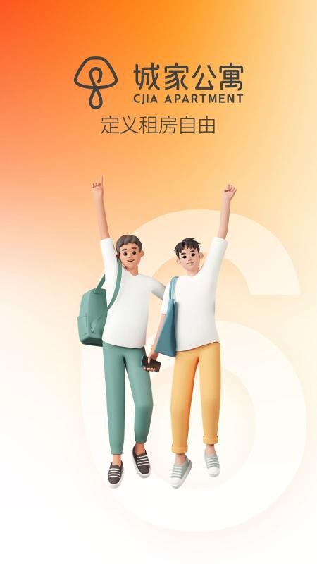 城家公寓APPv6.5.0截图1