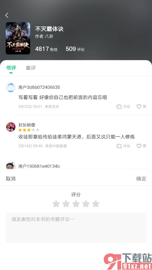 爱奇艺小说app发表评论的方法