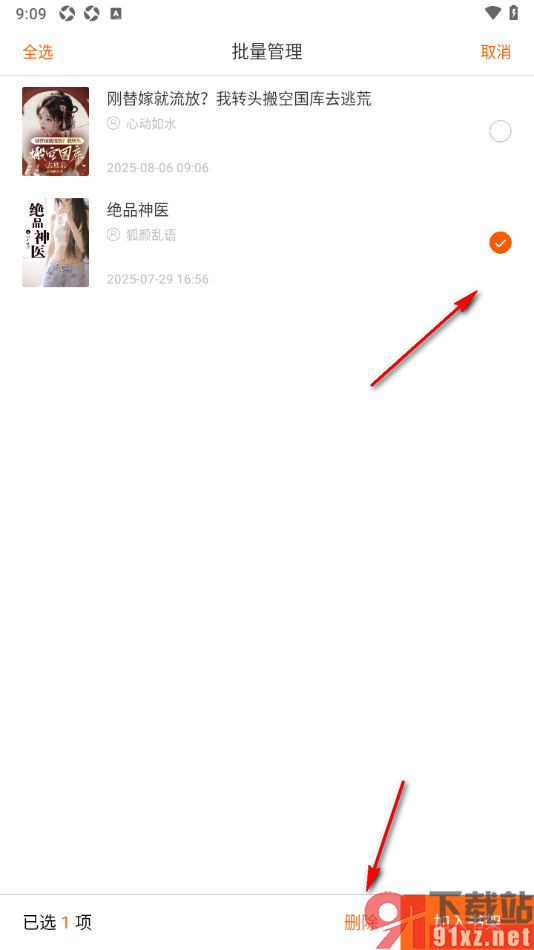 洋葱免费小说app设置批量删除浏览历史的方法