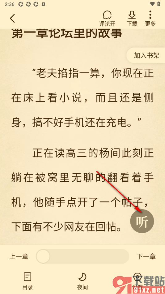 免费淘小说APP设置语音朗读的速度的方法