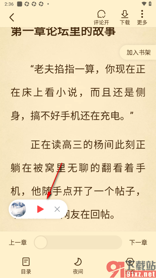 免费淘小说APP进行边听边读的方法