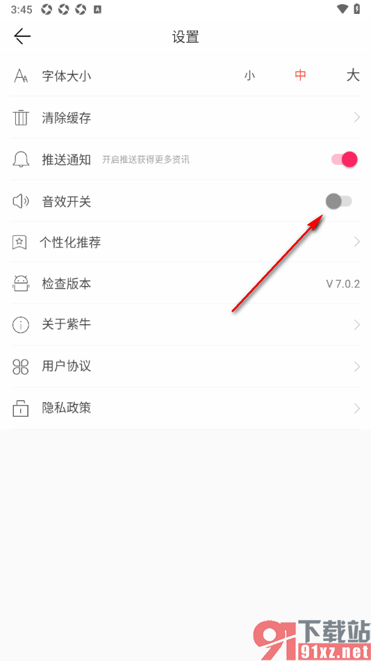 紫牛新闻app关闭音效开关功能的方法