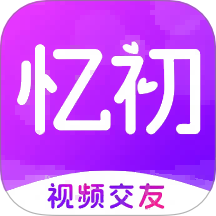 忆初交友平台 v1.0.0