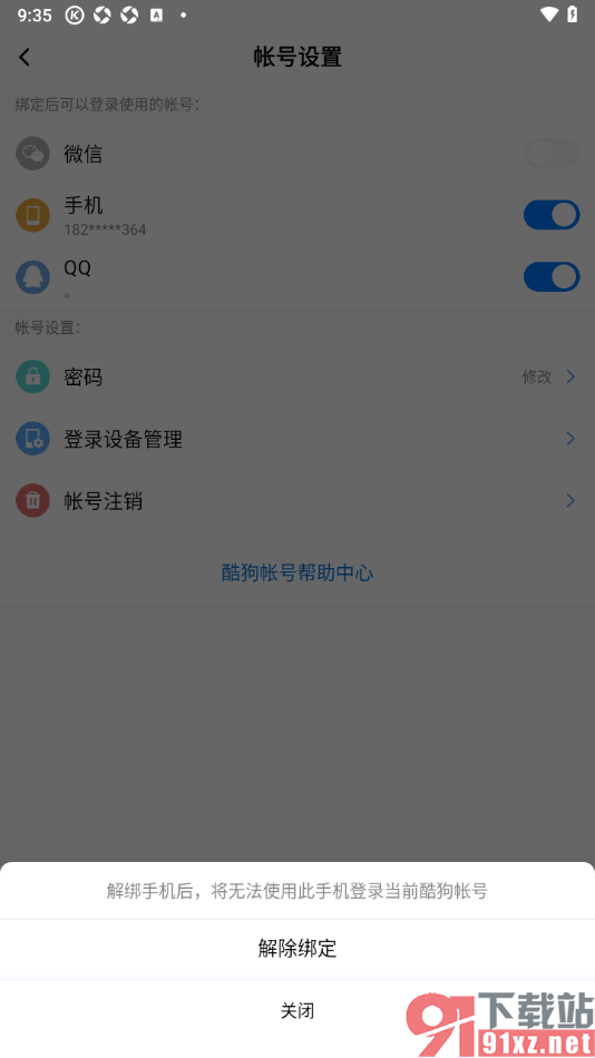 酷狗大字版APP解除绑定的手机号的方法