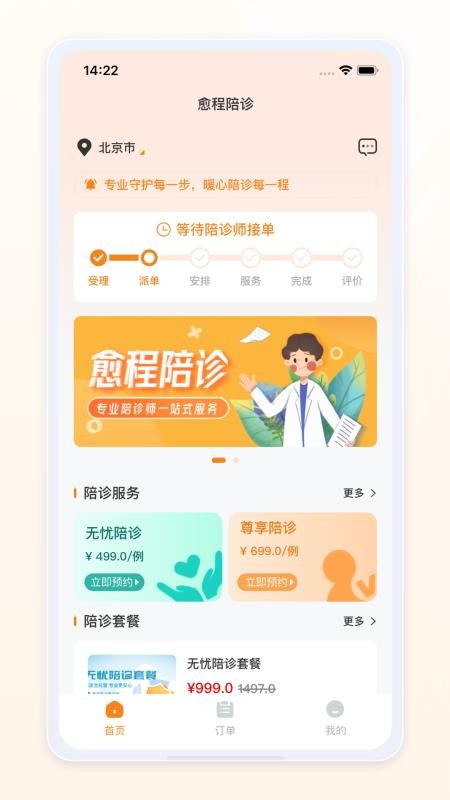 愈程陪诊免费版v1.0.2截图1