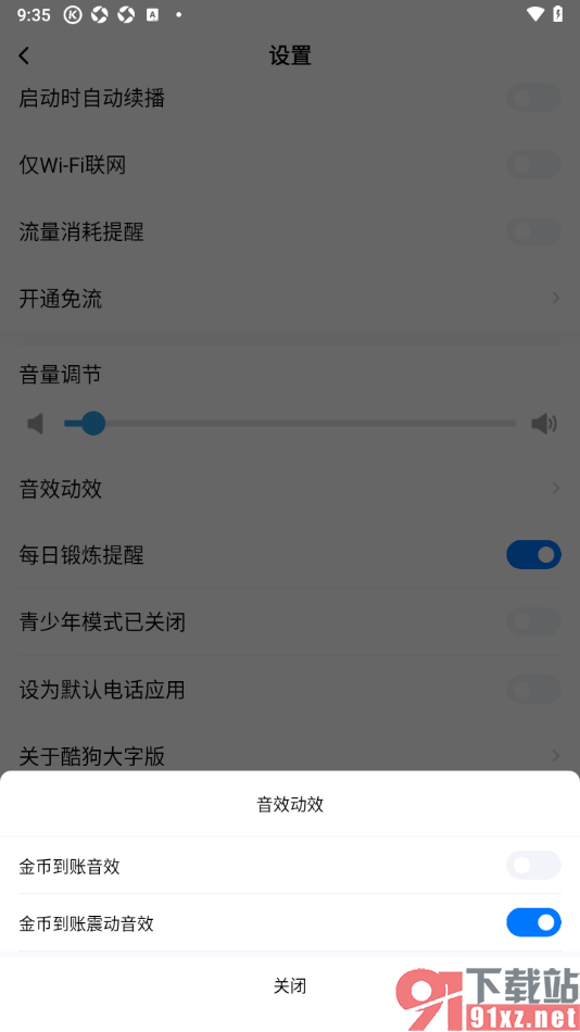 酷狗大字版app关闭金币到账音效的方法