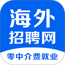 海外招聘网官方网站 v1.0.5