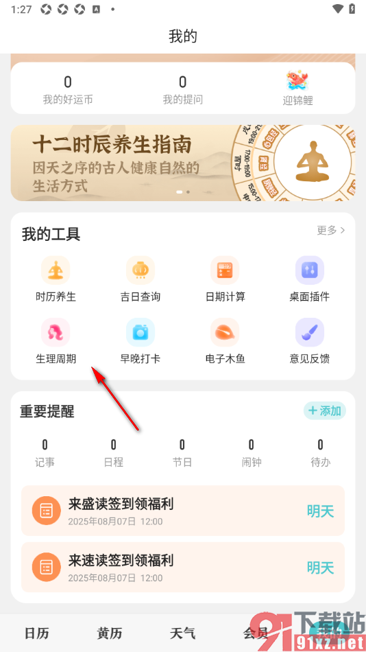 中华万年历APP设置生理周期的方法